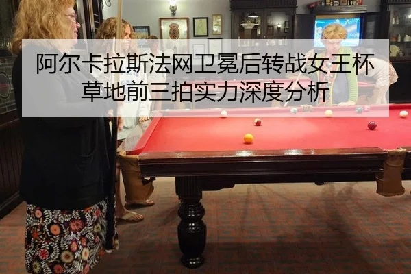 a-er-ka-la-si-fa-wang-wei-mian-hou-zhuan-zhan-nv-wang-bei-cao-di-qian-san-pai-shi-li-shen-du-fen-xi-2-444.jpg
