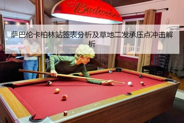 萨巴伦卡柏林站签表分析及草地二发承压点冲击解析
